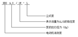 消防穩(wěn)壓泵型號意義